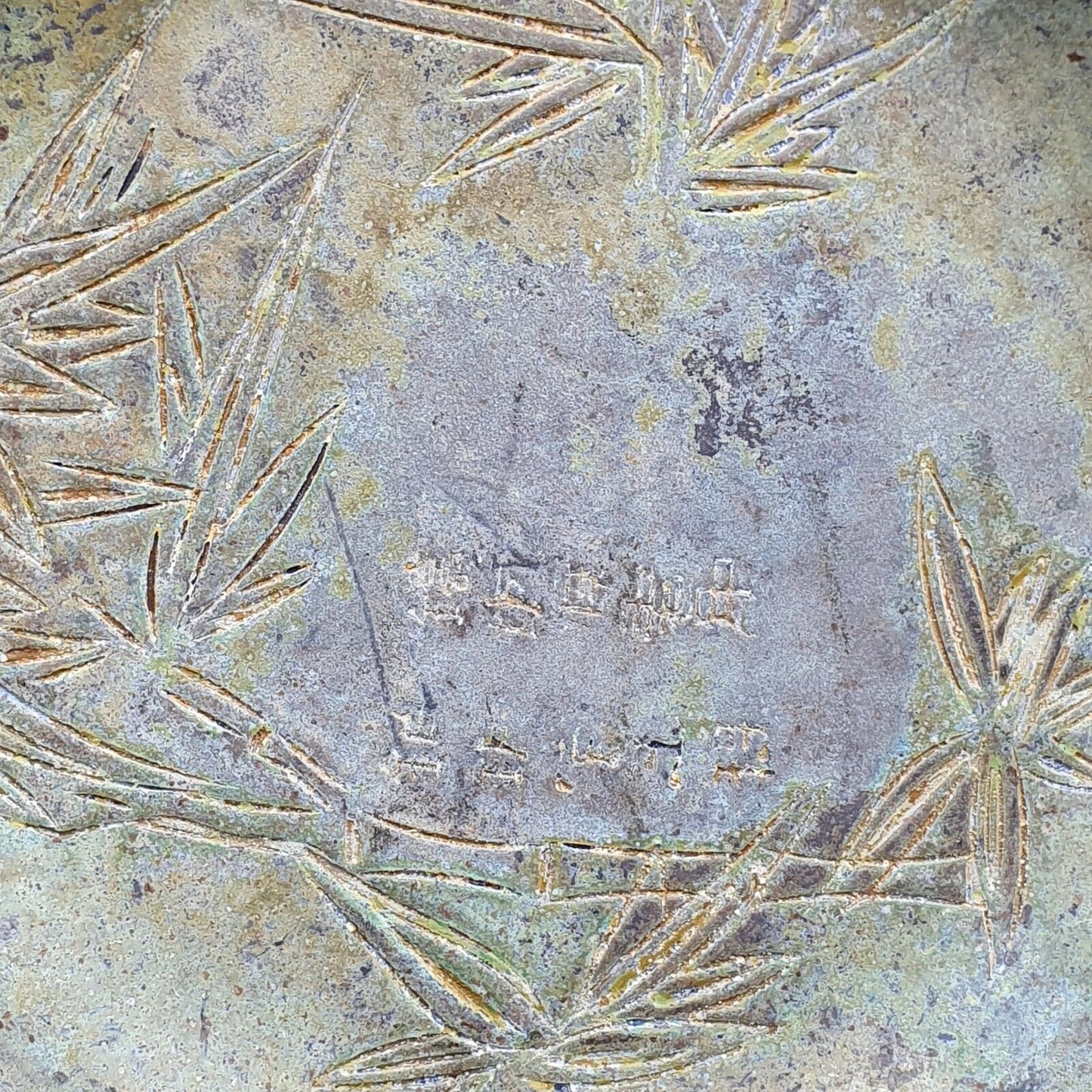簽名早期古董中國青銅板葉子設計花卉圓形