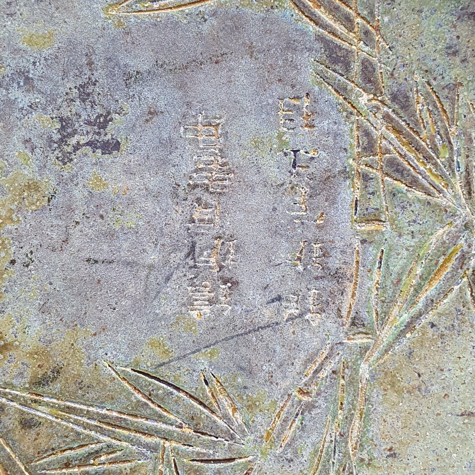 Signed Early Antique China Chinese Bronze Plate Leaf Design Flowers Round Shape